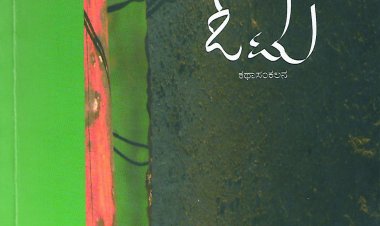 ಓದಿನ ಪ್ರೀತಿಗಾಗಿ - ಓಟು-ಮಧುಗಿರಿಯ ನೆಲದೊಡಲಿನ ಕಥೆಗಳ ಸಂಕಲನ