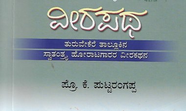 ಓದಿನ ಪ್ರೀತಿಗಾಗಿ - ಎಂ.ಎಚ್.ನಾಗರಾಜು -'ವೀರಪಥʼ