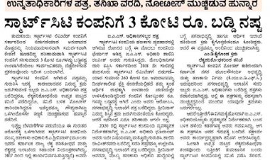 ‘ಸ್ಮಾರ್ಟ್ ಸಿಟಿ’ಗೆ ರೂ. 3 ಕೋಟಿ ಬಡ್ಡಿ ನಷ್ಟ ಹಗರಣ: ವಿಚಾರಣೆಗೆ ಸರ್ಕಾರದ ಆದೇಶ
