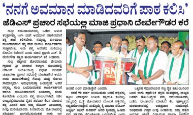 ಹೆಚ್ ಡಿ ದೇವೇಗೌಡ ಪರಿಷತ್ ಚುನಾವಣೆ ಪ್ರಚಾರ