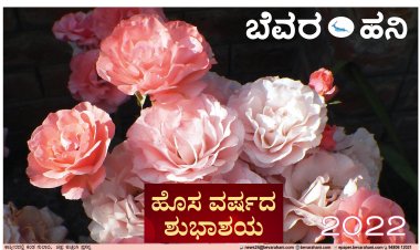 ಹೊಸ ವರ್ಷದ ಹಾರ್ದಿಕ ಶುಭಾಯಗಳು