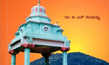 ದೇವಕನ್ನಿಕೆ ಶ್ರೀ ಬುಕ್ಕಪಟ್ಟಣದಮ್ಮನ ಅಧ್ಯಯನದ ಸುತ್ತಮುತ್ತ ಪುಸ್ತಕ ಪರಿಚಯ -   ಎಂ.ಎಚ್. ನಾಗರಾಜು