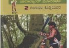 ಪುಸ್ತಕ ವಿಮರ್ಶೆ- ಎಂ.ಎಚ್.ನಾಗರಾಜು `ತಲೆಬುರುಡೆ ಬೇಟೆಗಾರರು ಮತ್ತುಗಂಗಾಧರಕೊಡ್ಲಿ- ಒಂದು ಮುಖಾಮುಖಿ 