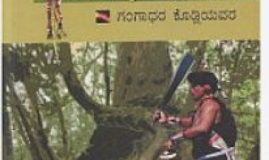 ಪುಸ್ತಕ ವಿಮರ್ಶೆ- ಎಂ.ಎಚ್.ನಾಗರಾಜು `ತಲೆಬುರುಡೆ ಬೇಟೆಗಾರರು ಮತ್ತುಗಂಗಾಧರಕೊಡ್ಲಿ- ಒಂದು ಮುಖಾಮುಖಿ 
