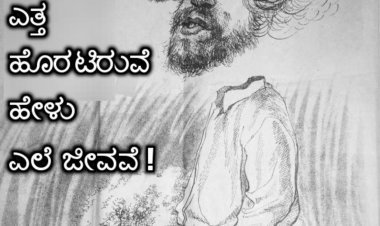 ಎತ್ತ ಹೊರಟಿರುವೆ ಹೇಳು ಜೀವವೇ...,  ಮೂಲ: ರೋಜರ್‌ ಮಯಿಸ್‌*  ಕನ್ನಡಕ್ಕೆ ಕೇಶವ ಮಳಗಿ