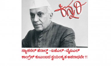 ನ್ಯಾಶನಲ್ ಹೆರಾಲ್ಡ್ –ಐಜೆಎಲ್-ವೈಐಎಲ್  ಕಾಂಗ್ರೆಸ್ ಕುಟುಂಬದ ಸ್ವಯಂಕೃತ ಅಪರಾಧವೇ ?!