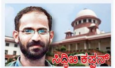 ಸಿದ್ಧಿಖಿ ಕಪ್ಪನ್ : 2 ವರ್ಷದ  ಶಿಕ್ಷೆಗೆ     ಪರಿಹಾರ ಯಾರು ಕೊಡುತ್ತಾರೆ?