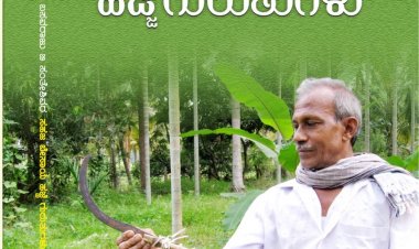 ಸಹಜ ಬೇಸಾಯಕ್ಕೆ ಅಕ್ಷರ ರೂಪ