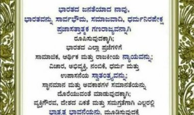 ಸಂವಿಧಾನ ಪೀಠಿಕೆ: ಮುಂಗಾಣ್ಕೆಯ ಕನ್ನಡಿ