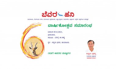 ಬೆವರ ಹನಿ ಪ್ರಾದೇಶಿಕ ಕನ್ನಡ ದಿನಪತ್ರಿಕೆಯ 6ನೇ ವರ್ಷದ ವಾರ್ಷಿಕೋತ್ಸವ