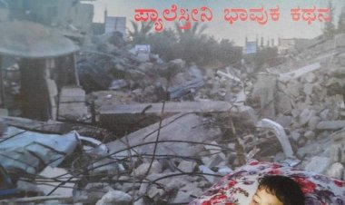 ಅಪರೂಪದ ಪುಸ್ತಕ: 'ಬರಿಯ ನೆನಪಲ್ಲ'
