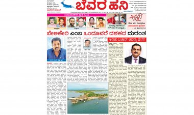 ಬೇಲಿಕೇರಿ ಎಂಬ ಒಂದೂವರೆ ದಶಕದ ದುರಂತ