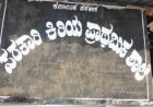“ ಈಡೇರದ ಭರವಸೆಗಳು, ಉಲ್ಬಣಿಸುತ್ತಿರುವ ಕನ್ನಡ ಶಾಲಾ ಸಮಸ್ಯೆಗಳು”