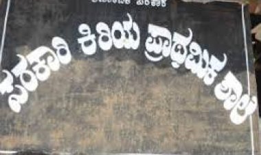 “ ಈಡೇರದ ಭರವಸೆಗಳು, ಉಲ್ಬಣಿಸುತ್ತಿರುವ ಕನ್ನಡ ಶಾಲಾ ಸಮಸ್ಯೆಗಳು”