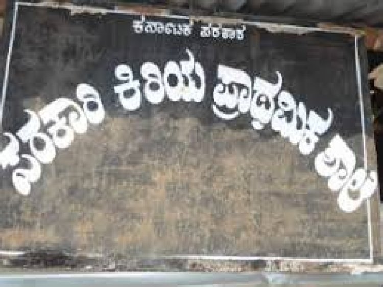 “ ಈಡೇರದ ಭರವಸೆಗಳು, ಉಲ್ಬಣಿಸುತ್ತಿರುವ ಕನ್ನಡ ಶಾಲಾ ಸಮಸ್ಯೆಗಳು”