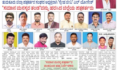 ತುಮಕೂರು ಜಿಲ್ಲಾ ಪತ್ರಕರ್ತರ ಸಂಘದ  ಅಧ್ಯಕ್ಷರಾಗಿ ʼಸ್ನೇಹ ಜೀವಿʼ ಯೋಗೇಶ್‌