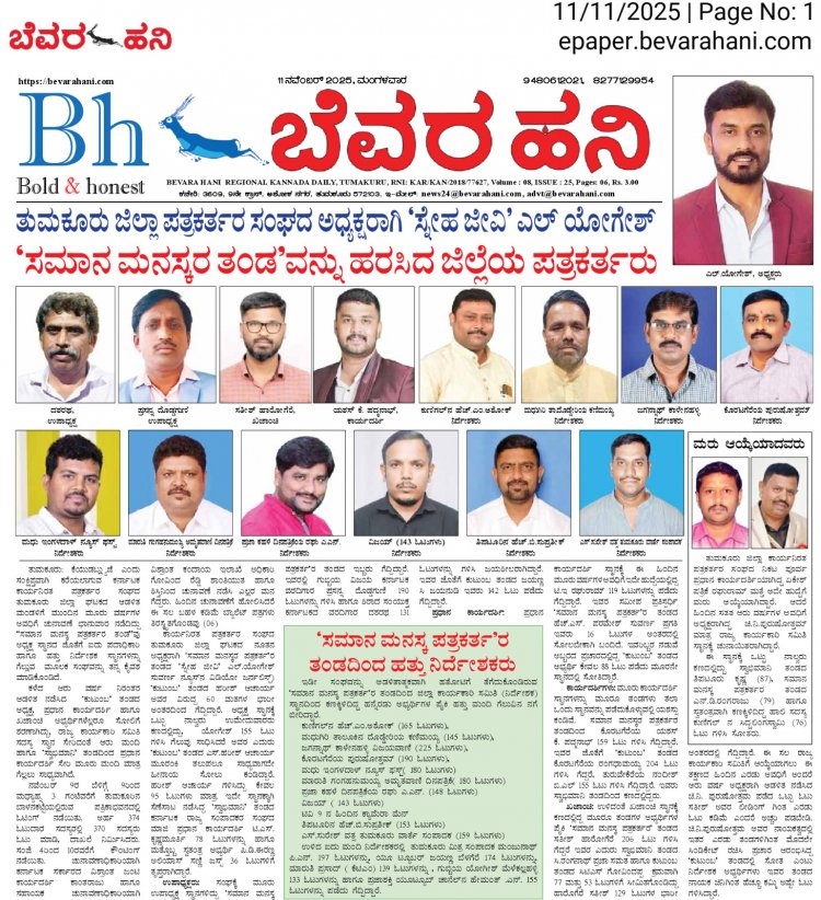 ತುಮಕೂರು ಜಿಲ್ಲಾ ಪತ್ರಕರ್ತರ ಸಂಘದ  ಅಧ್ಯಕ್ಷರಾಗಿ ʼಸ್ನೇಹ ಜೀವಿʼ ಯೋಗೇಶ್‌