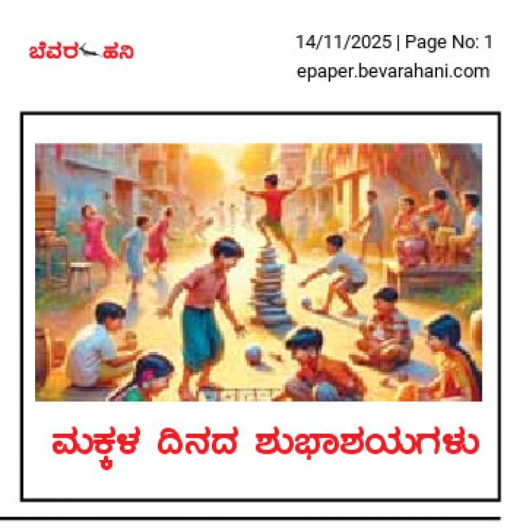 ಮಕ್ಕಳು - ದಿನಾಚರಣೆ ಮತ್ತು ಸೂಕ್ಷ್ಮ ಸಂವೇದನೆ