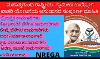 ಉದ್ಯೋಗ ಖಾತರಿಯೂ ಮಾರುಕಟ್ಟೆಯ ತಂತ್ರವೂ-ಗ್ರಾಮಭಾರತದ ಜೀವನಾಡಿಗೆ ಅರಿವಳಿಕೆ ಮದ್ದು