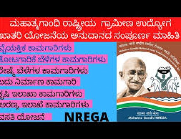 ಉದ್ಯೋಗ ಖಾತರಿಯೂ ಮಾರುಕಟ್ಟೆಯ ತಂತ್ರವೂ-ಗ್ರಾಮಭಾರತದ ಜೀವನಾಡಿಗೆ ಅರಿವಳಿಕೆ ಮದ್ದು
