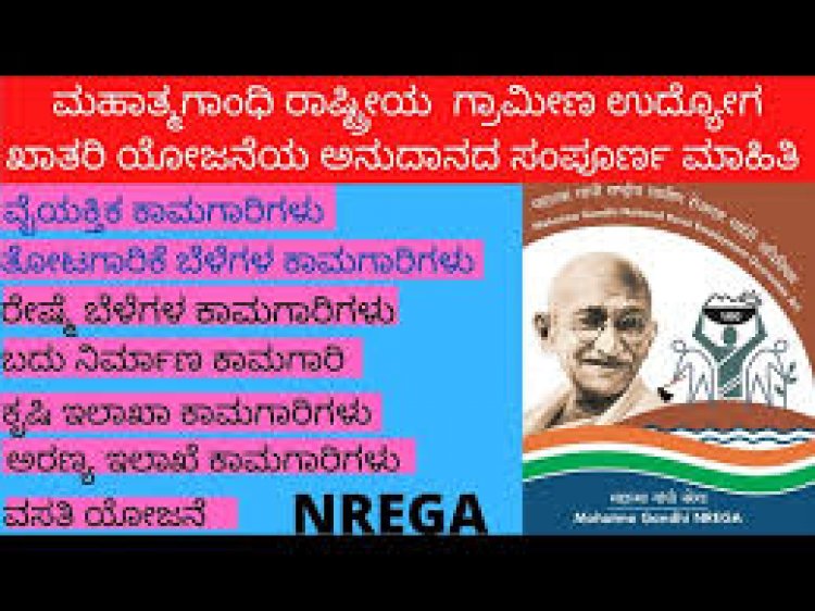 ಉದ್ಯೋಗ ಖಾತರಿಯೂ ಮಾರುಕಟ್ಟೆಯ ತಂತ್ರವೂ-ಗ್ರಾಮಭಾರತದ ಜೀವನಾಡಿಗೆ ಅರಿವಳಿಕೆ ಮದ್ದು