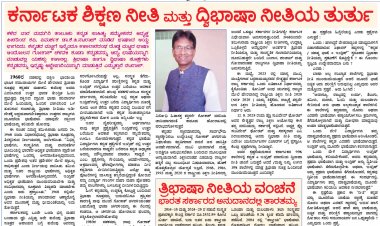 ಕರ್ನಾಟಕ ಶಿಕ್ಷಣ ನೀತಿ ಮತ್ತು ದ್ವಿಭಾಷಾ ನೀತಿಯ ತುರ್ತು                                                                                                                                    KP Nataraj