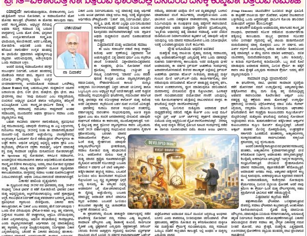 ಪ್ರಗತಿ-ವಿಕಾಸದತ್ತ ಸಾಗುತ್ತಿರುವ ಭಾರತದಲ್ಲಿ ದಿನದಿಂದ ದಿನಕ್ಕೆ ಕುಬ್ಜವಾಗುತ್ತಿರುವ ಸಮಾಜ                                                                                   ನಾ-ದಿವಾಕರ