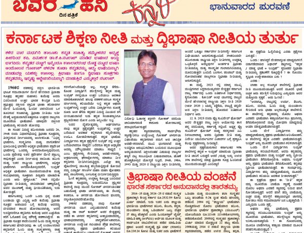 ಕರ್ನಾಟಕ ಶಿಕ್ಷಣ ನೀತಿ ಮತ್ತು ದ್ವಿಭಾಷಾ ನೀತಿಯ ತುರ್ತು                                                                                                                                    KP Nataraj