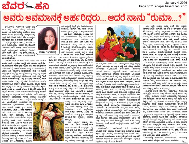 ಅವರು ಅವಮಾನಕ್ಕೆ ಅರ್ಹರಿದ್ದರು... ಆದರೆ ನಾನು "ರುಮಾ...?"                                                                                                                            ದಯಾ ಗಂಗನಘಟ್ಟ