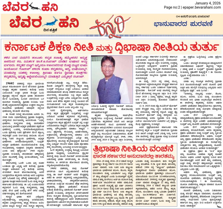 ಕರ್ನಾಟಕ ಶಿಕ್ಷಣ ನೀತಿ ಮತ್ತು ದ್ವಿಭಾಷಾ ನೀತಿಯ ತುರ್ತು                                                                                                                                    KP Nataraj