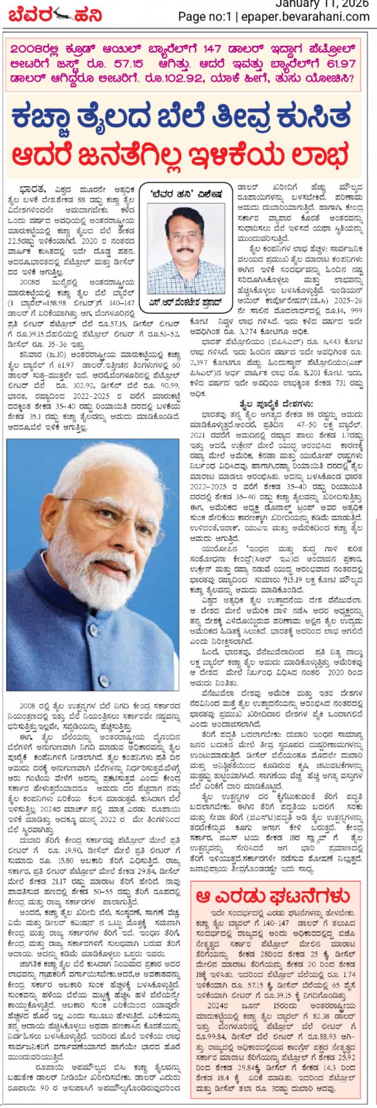 ಕಚ್ಚಾ ತೈಲದ ಬೆಲೆ ತೀವ್ರ ಕುಸಿತ-  ಆದರೆ ಜನತೆಗಿಲ್ಲ ಇಳಿಕೆಯ ಲಾಭ                                                                                                                      ಎಸ್‌.ಆರ್‌.ವೆಂಕಟೇಶ್‌ ಪ್ರಸಾದ್