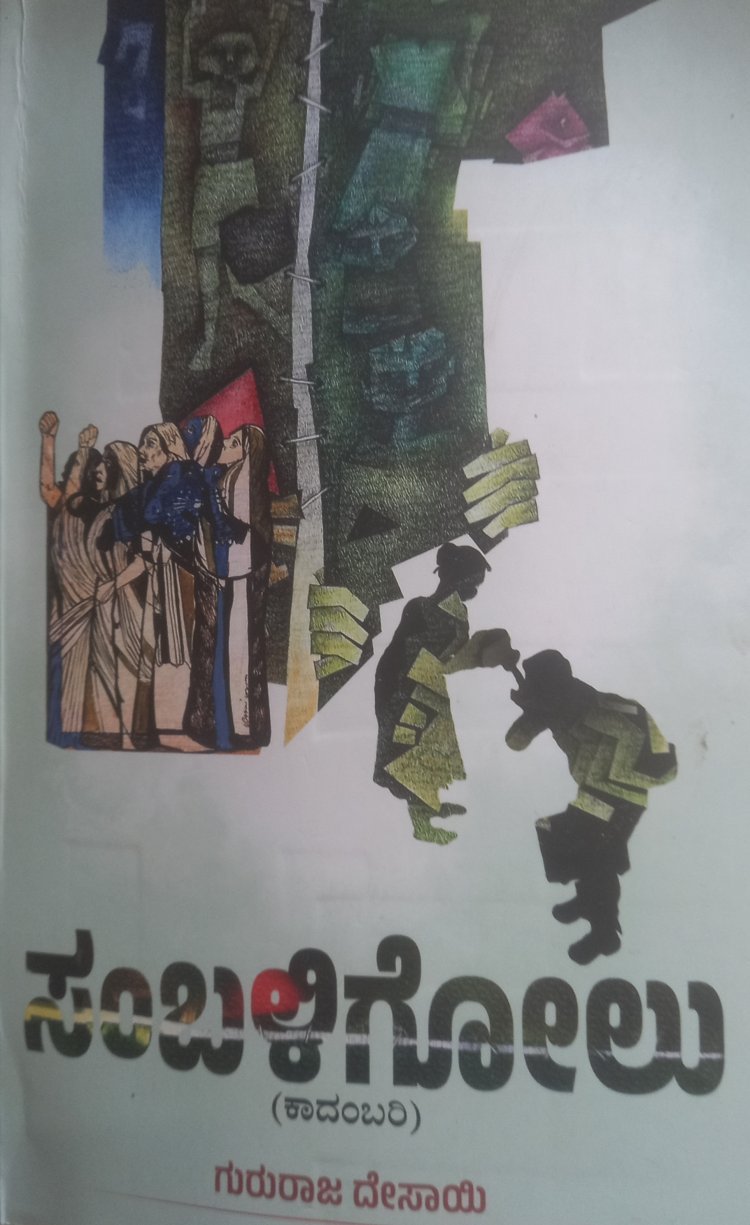 “ ಸಂಬಳಿಗೋಲು “: ಕತೆಯಲ್ಲ ಕಥನವಲ್ಲ ದುರಂತ ವಾಸ್ತವ                                                                                                                                  ನಾ.ದಿವಾಕರ